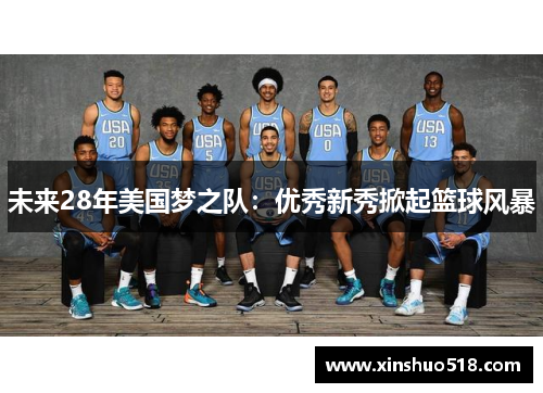 未来28年美国梦之队：优秀新秀掀起篮球风暴