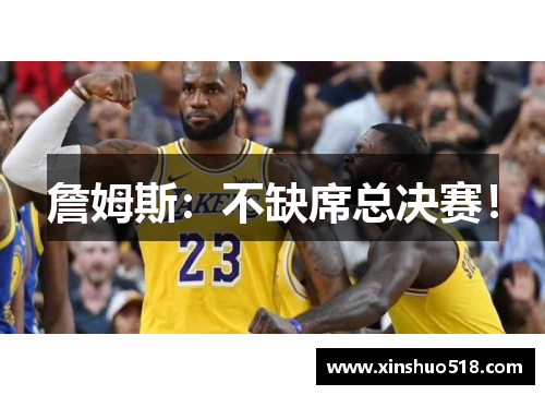 詹姆斯：不缺席总决赛！