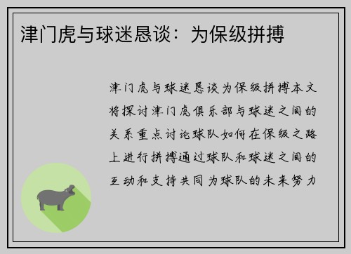 津门虎与球迷恳谈：为保级拼搏